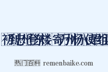 初到忠州登东楼，寄万州杨八使君组词是什么意思的图片